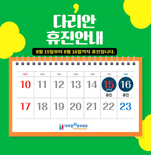 다리안흉부외과 휴진안내