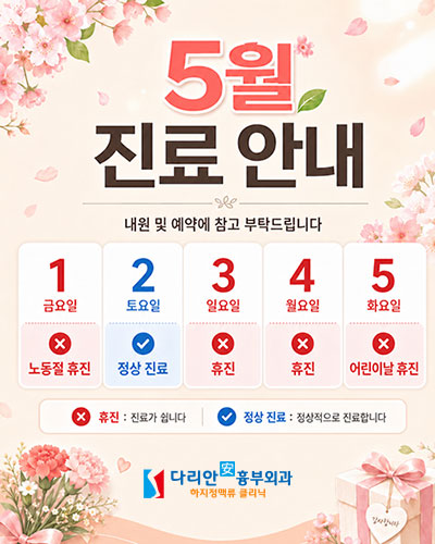 다리안흉부외과 5월 진료안내
