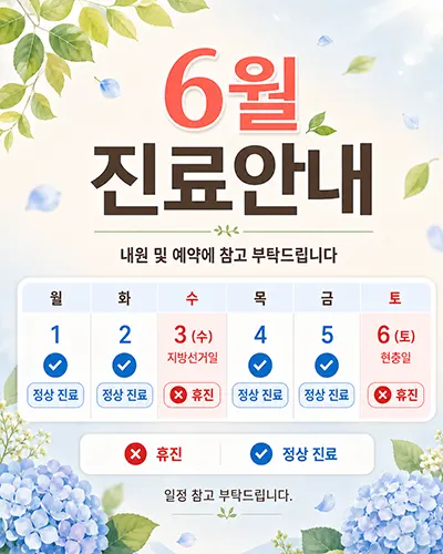 다리안흉부외과 6월 진료안내