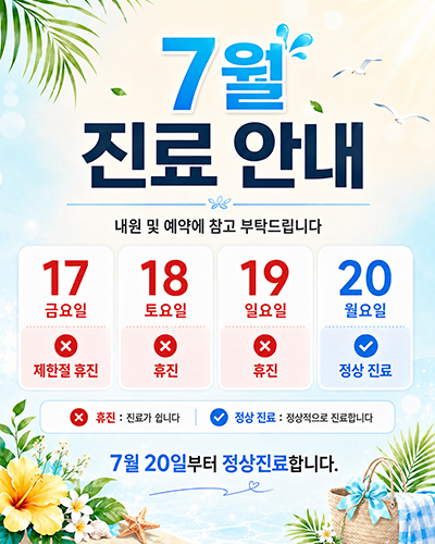 다리안흉부외과 7월 진료안내