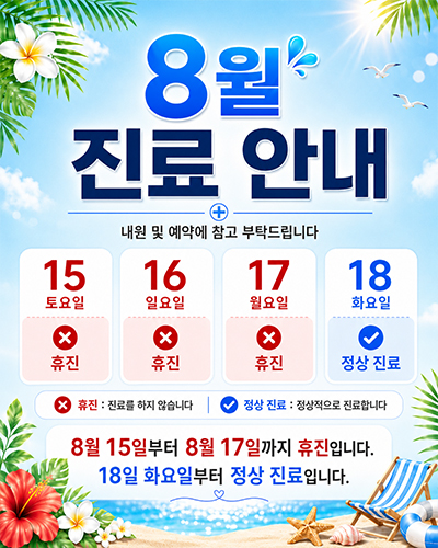 다리안흉부외과 8월 진료안내